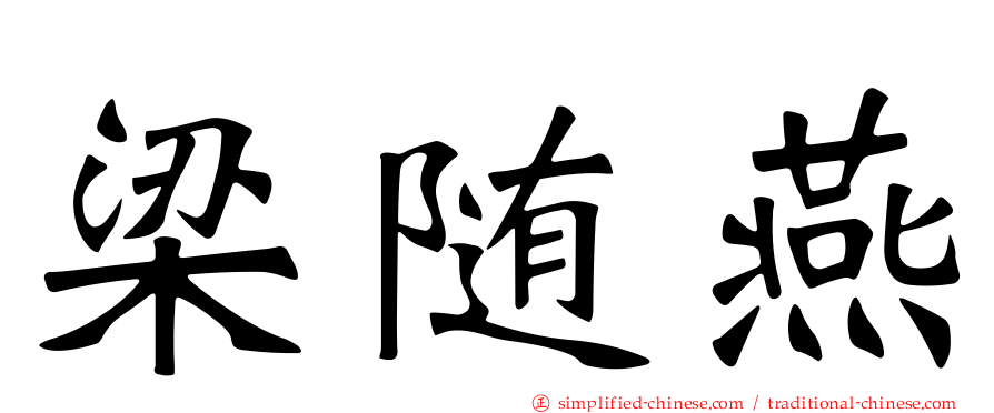 梁随燕