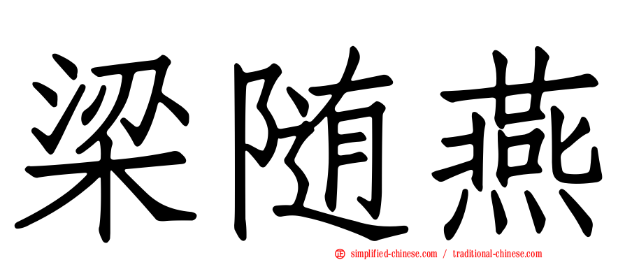 梁随燕