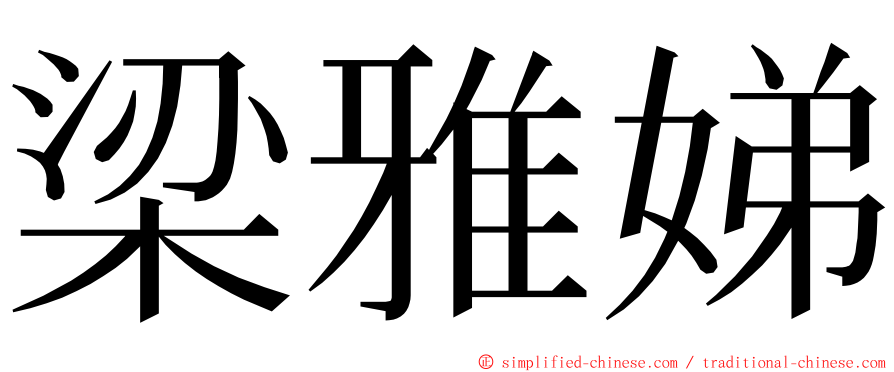 梁雅娣 ming font