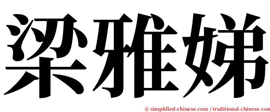 梁雅娣 serif font