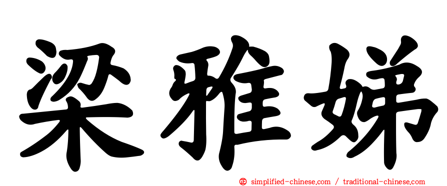 梁雅娣