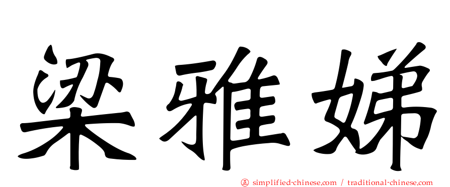 梁雅娣