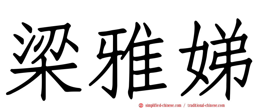 梁雅娣