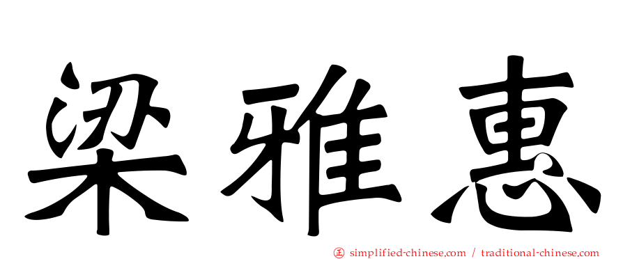 梁雅惠