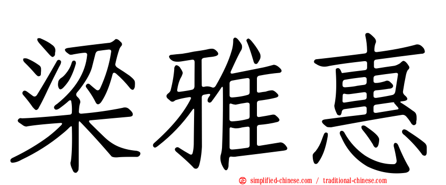 梁雅惠