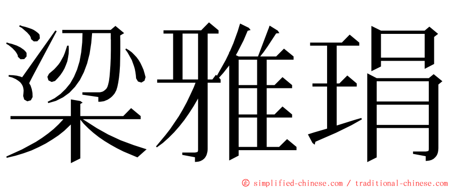 梁雅琄 ming font