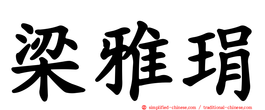 梁雅琄