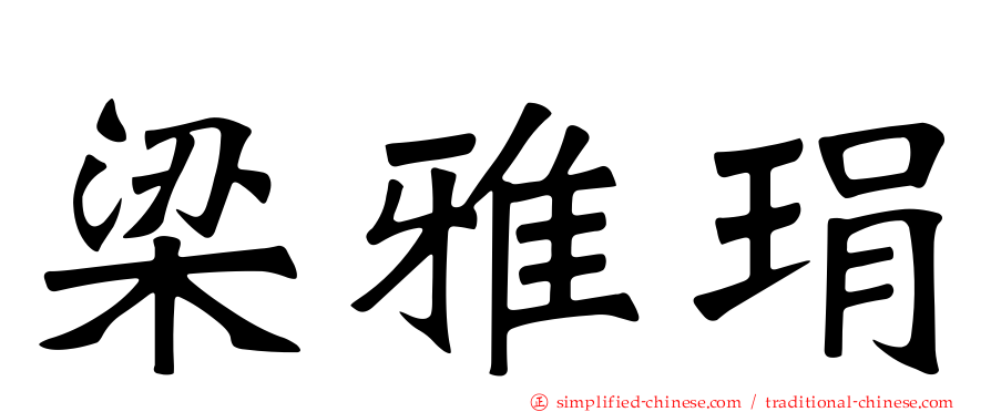 梁雅琄