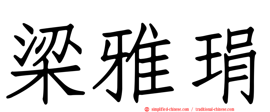 梁雅琄