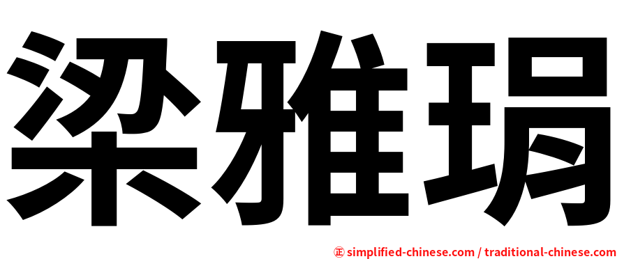 梁雅琄