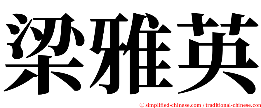 梁雅英 serif font