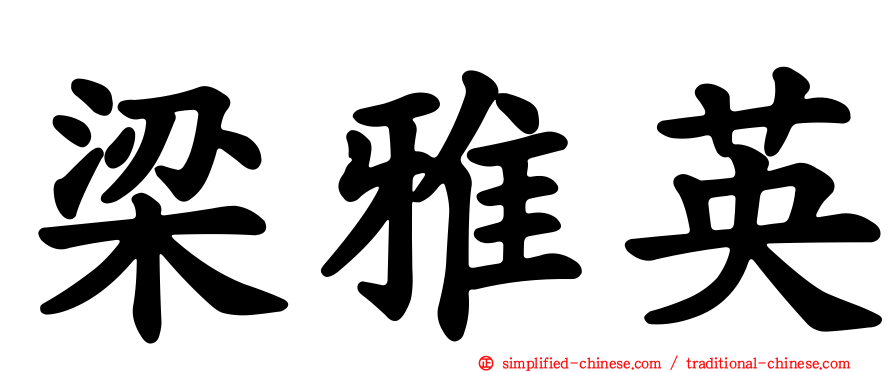 梁雅英