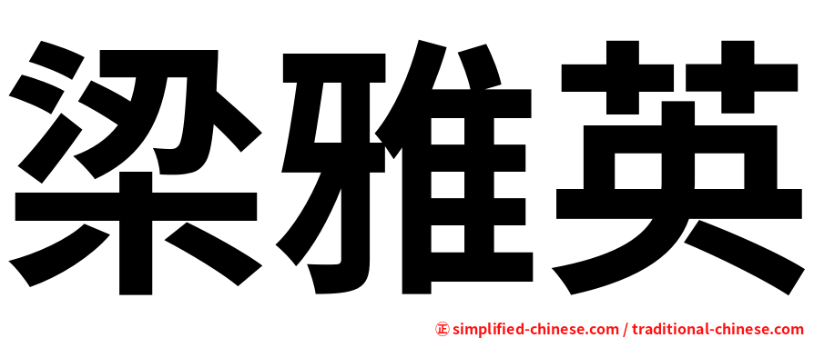梁雅英