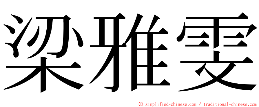 梁雅雯 ming font