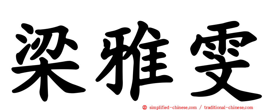 梁雅雯