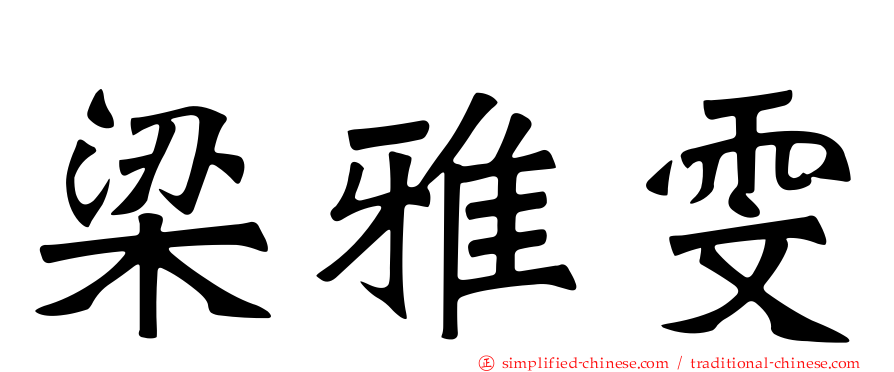 梁雅雯