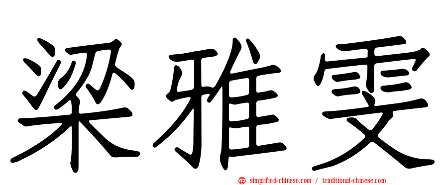 梁雅雯