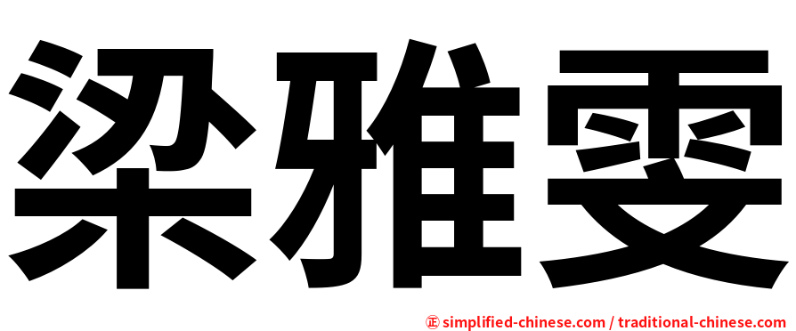 梁雅雯