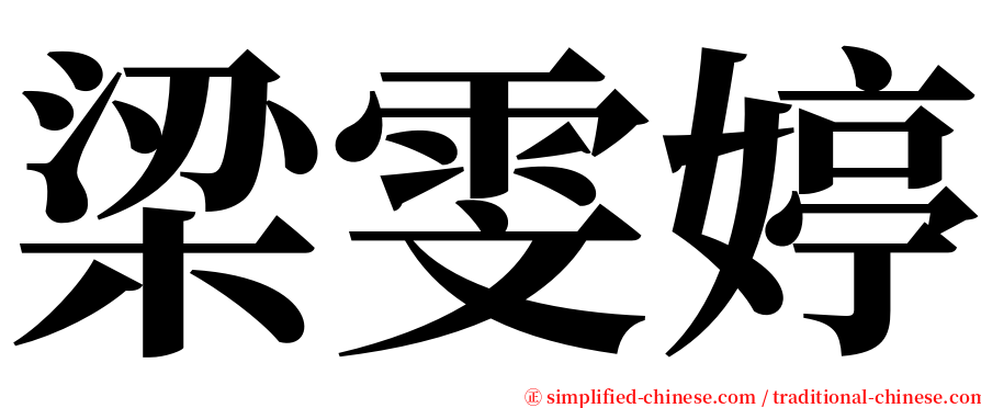 梁雯婷 serif font