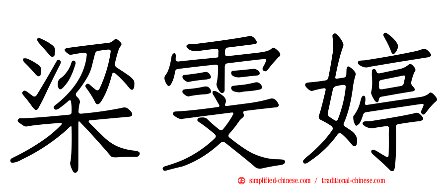 梁雯婷