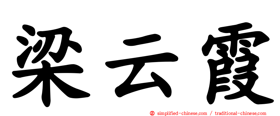 梁云霞