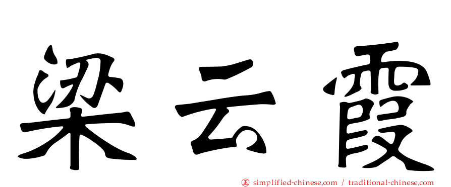 梁云霞