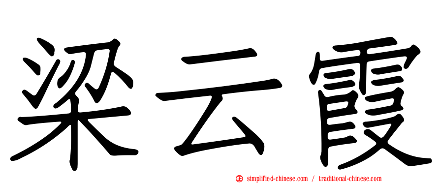 梁云霞