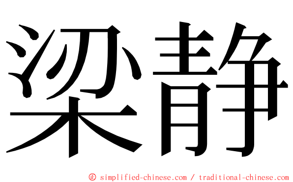 梁静 ming font