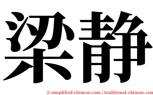 梁静 serif font