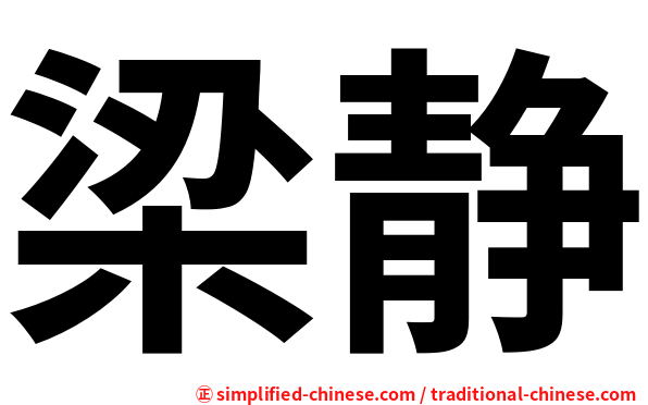梁静