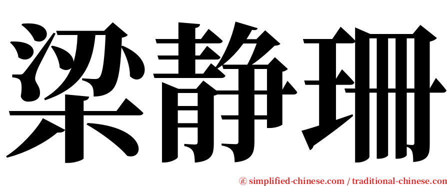 梁静珊 serif font