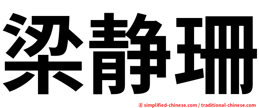梁静珊