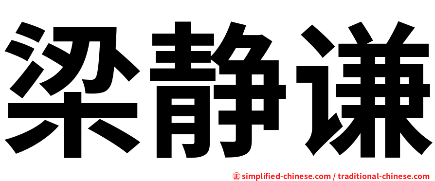 梁静谦