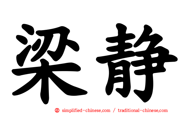 梁静