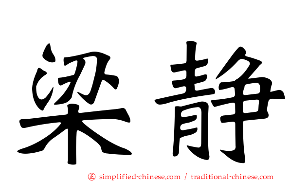 梁静
