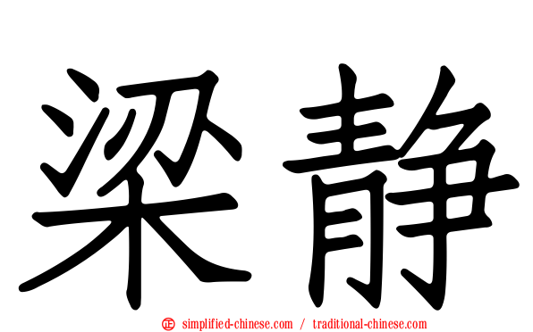 梁静