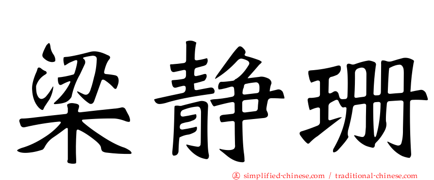 梁静珊
