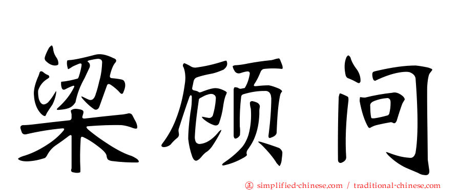 梁顾问