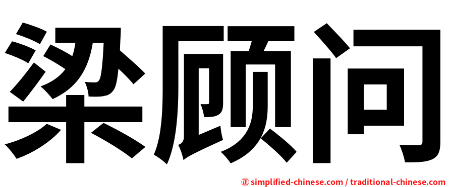 梁顾问