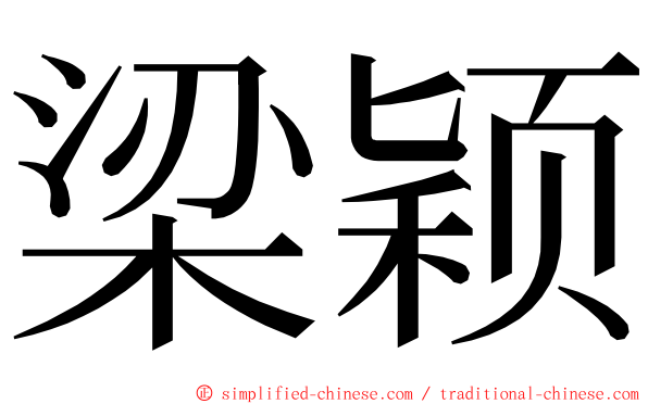 梁颖 ming font