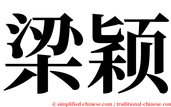 梁颖 serif font