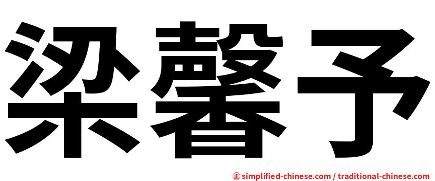 梁馨予