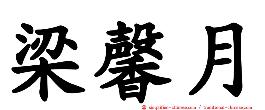 梁馨月