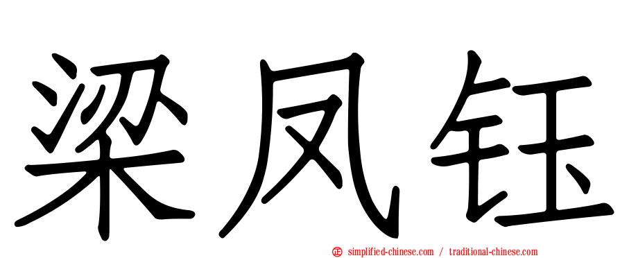 梁凤钰
