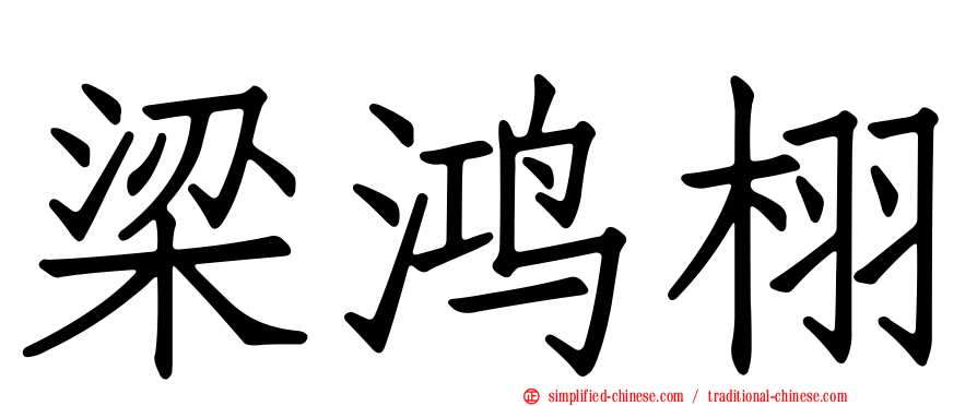 梁鸿栩