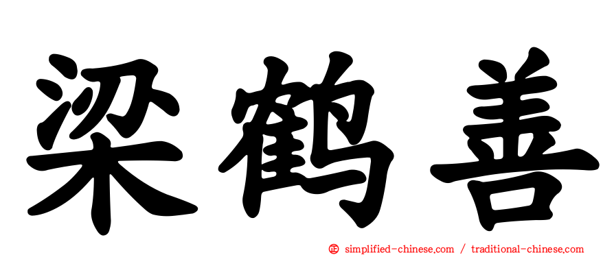梁鹤善