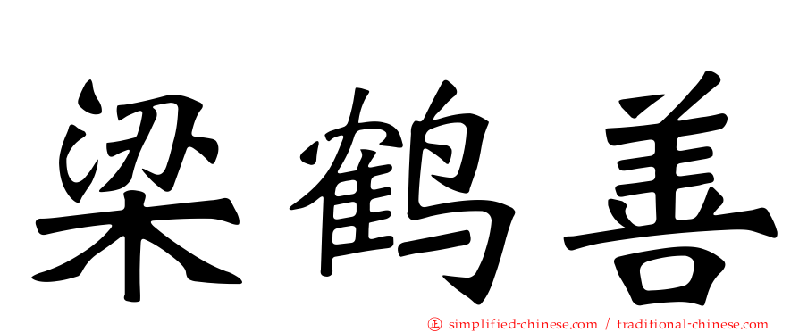 梁鹤善