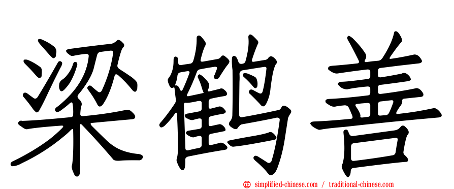 梁鹤善