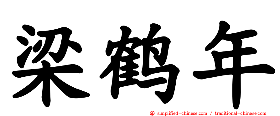 梁鹤年