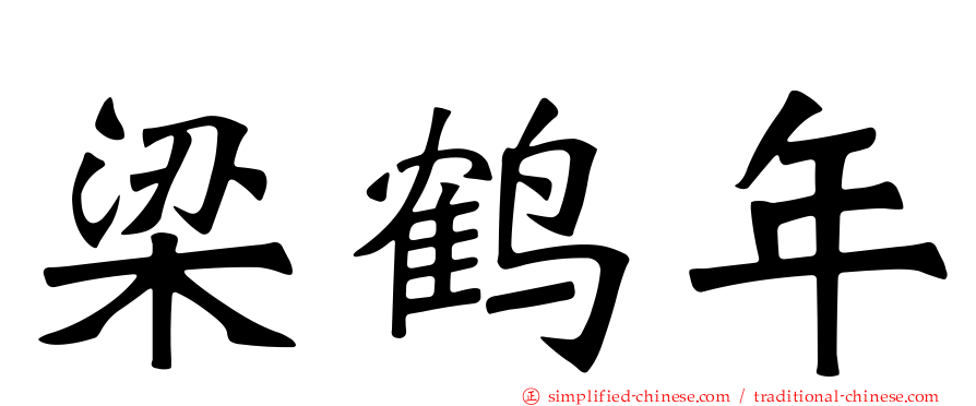 梁鹤年